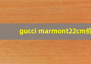 gucci marmont22cm价格